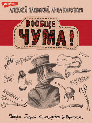 cover image of Вообще ЧУМА! история болезней от лихорадки до Паркинсона